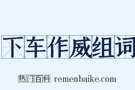 下车作威组词是什么意思的图片